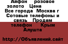 Айфон 6s розовое золото › Цена ­ 5 000 - Все города, Москва г. Сотовые телефоны и связь » Продам телефон   . Крым,Алушта